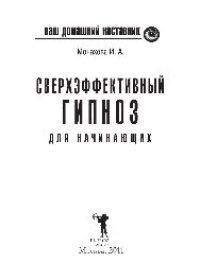 cover of the book Ваш домашний наставник. Сверхэффективный гипноз для начинающих