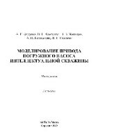 cover of the book Моделирование привода погружного насоса интеллектуальной скважины. Монография