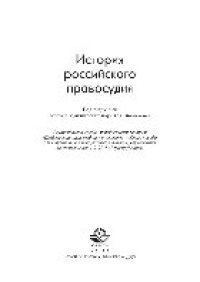 cover of the book История российского правосудия. Учебное пособие для студентов вузов, обучающихся по специальности «Юриспруденция»