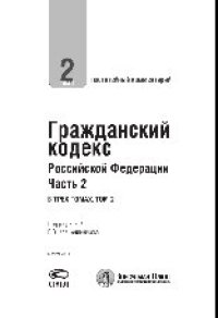 cover of the book Постатейный комментарий к Гражданскому кодексу Российской Федерации, части второй. Том 2