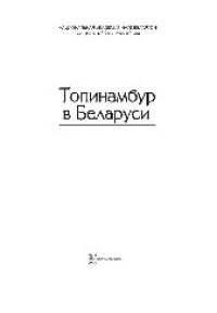 cover of the book Топинамбур в Беларуси