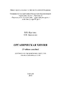 cover of the book Органическая химия. Учебное пособие для бакалавров агрономических факультетов сельскохозяйственных вузов