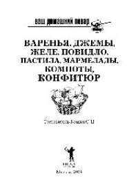 cover of the book Ваш домашний повар. Варенья, джемы, желе, повидло, пастила, мармелады, компоты, конфитюр