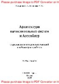 cover of the book Архитектура вычислительных систем и Ассемблер с приложением методических указаний к лабораторным работам. Учебное пособие