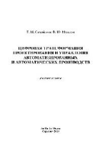 cover of the book Цифровая трансформация проектирования и управления автоматизированных и автоматических производств. Учебное пособие