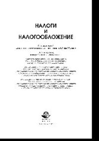 cover of the book Налоги и налогообложение. Учебник для студентов вузов, обучающихся по направлениям «Экономика» и «Менеджмент», специальностям «Экономическая безопасность», «Таможенное дело»