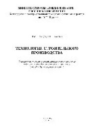 cover of the book Технология строительного производства. Учебное пособие