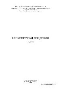 cover of the book Инженерная геодезия. Учебник