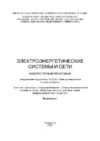 cover of the book Электроэнергетические системы и сети. Лабораторный практикум