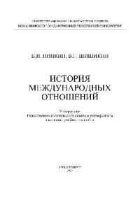 cover of the book История международных отношений. Учебное пособие
