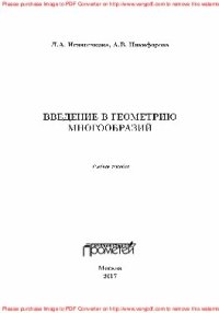 cover of the book Введение в геометрию многообразий. Учебное пособие