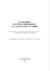 cover of the book Справочник по проектированию стальных конструкций