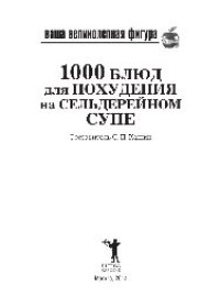 cover of the book Ваша великолепная фигура. 1000 блюд для похудения на сельдерейном супе