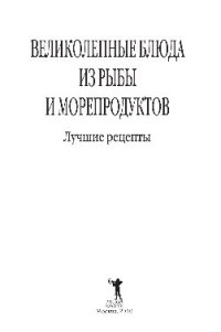 cover of the book Великолепные блюда из рыбы и морепродуктов. Лучшие рецепты