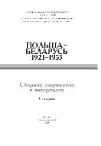 cover of the book Польша – Беларусь, 1921–1953. Сборник документов и материалов