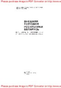 cover of the book Внешняя торговля Республики Беларусь в условиях вступления в ВТО и евразийской интеграции