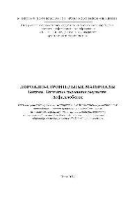 cover of the book Дорожно-строительные материалы. Битумы. Битумные дорожные эмульсии. Асфальтобетон. Учебное пособие