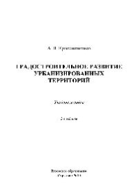cover of the book Градостроительное развитие урбанизированных территорий. Учебное пособие