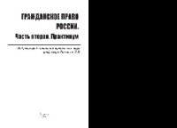 cover of the book Гражданское право России. Учебное пособие