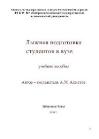 cover of the book Лыжная подготовка студентов в вузе. Учебное пособие