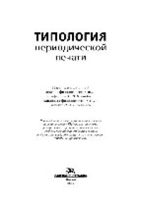 cover of the book Типология периодической печати. Учебное пособие для студентов вузов