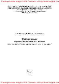 cover of the book Гидроприводы строительно-дорожных машин для эксплуатации при низких температурах. Монография