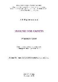 cover of the book English for cadets. Учебное пособие