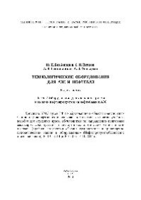 cover of the book Технологическое оборудование для АЗС и нефтебаз. В 2 частях. Ч.2. Оборудование для хранения, приема и выдачи нефтепродуктов на нефтебазах и АЗС. Учебное пособие