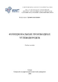 cover of the book Функциональные производные углеводородов. Учебное пособие