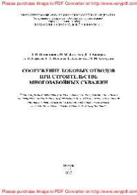 cover of the book Сооружение боковых стволов при строительстве многозабойных скважин. Учебное пособие