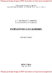 cover of the book Разработка баз данных. Учебное пособие