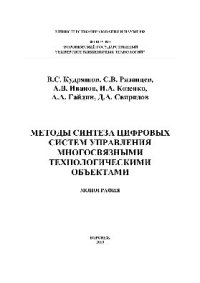 cover of the book Методы синтеза цифровых систем управления многосвязными технологическими объектами. Монография