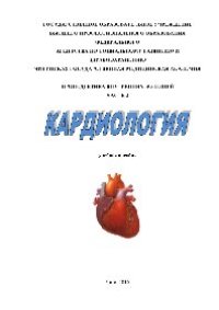 cover of the book Кардиология. Учебное пособие