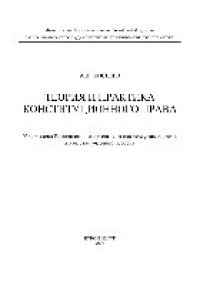 cover of the book Теория и практика конституционного права. Учебное пособие