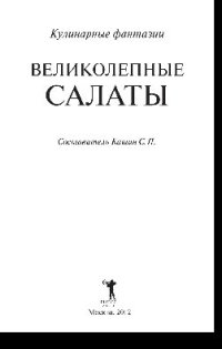 cover of the book Великолепные салаты