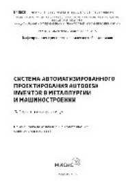 cover of the book Система автоматизированного проектирования Autodesk Inventor в металлургии и машиностроении. Лабораторный практикум