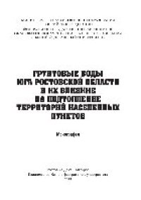 cover of the book Грунтовые воды юга Ростовской области и их влияние на подтопление территорий населенных пунктов. Монография