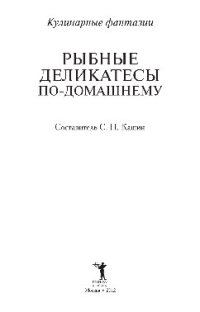 cover of the book Рыбные деликатесы по-домашнему