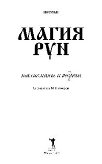 cover of the book Магия рун. Талисманы и обереги