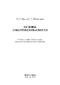 cover of the book Основы электробезопасности. Учебное пособие для бакалавров технических направлений подготовки