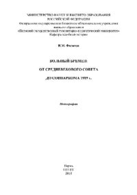 cover of the book Вольный Бремен. От средневекового совета до совнаркома 1919 г. Монография