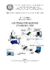 cover of the book Системы управления станков с ЧПУ. Учебное пособие