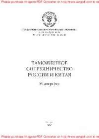 cover of the book Таможенное сотрудничество России и Китая. Монография