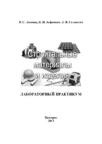 cover of the book Строительные материалы и изделия. Лабораторный практикум. Учебное пособие