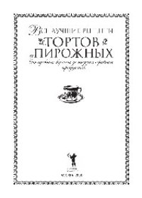 cover of the book Все лучшие рецепты тортов и пирожных. От сдобных булочек до низкокалорийных продуктов