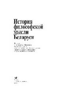 cover of the book История философской мысли Беларуси. Учебное пособие