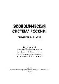 cover of the book Экономическая система России: стратегия развития