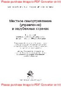 cover of the book Местное самоуправление (управление) в зарубежных странах. Учебное пособие для студентов вузов, обучающихся по специальности «Юриспруденция»