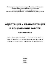 cover of the book Адаптация и реабилитация в социальной работе. Учебное пособие