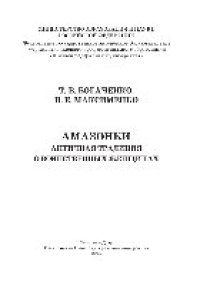 cover of the book Амазонки. Античная традиция о воинственных женщинах. Хрестоматия